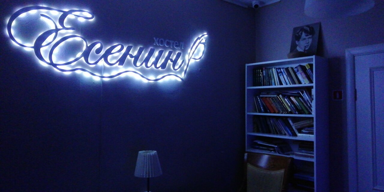 Хостел Есенин Москва-40