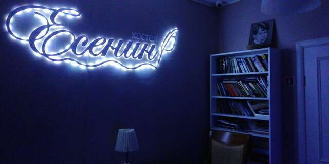 Хостел Есенин Москва-39